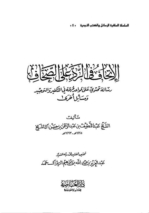 الإتحاف في الرد على الصحاف